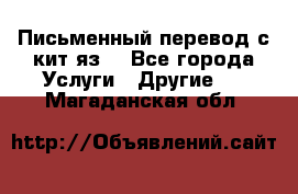 Письменный перевод с кит.яз. - Все города Услуги » Другие   . Магаданская обл.